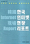 한국 인터넷 현장 리포트