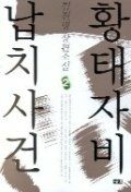 황태자비 납치사건:김진명 장편소설