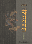 (유림)고사성어 사전