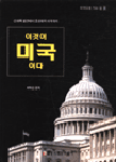 이것이 미국이다