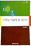 신학을 어떻게 할 것인가