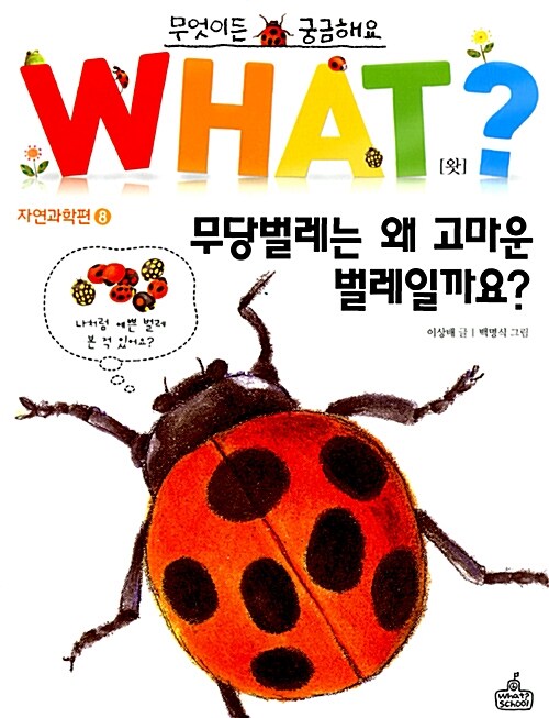 [중고] WHAT 왓? 8 무당벌레는 왜 고마운 벌레일까요?