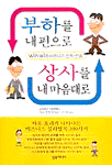 부하를 내편으로 상사를 내마음대로 : win win 비즈니스 전략.전술