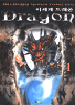 이세계 드래곤. 1 : 한윤섭 뉴 환타지 장편 소설