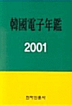 한국전자연감 2001