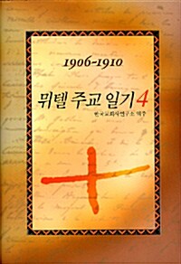 뮈텔 주교 일기 4 : 1906-1910