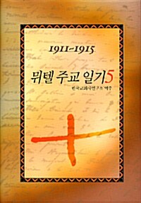 뮈텔 주교 일기 5