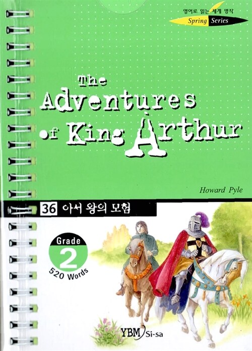 아서 왕의 모험 (책 + 테이프 1개)