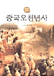 중국오천년사