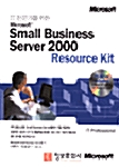 IT전문가를 위한 Microsoft Small Business Server 2000 Resource Kit