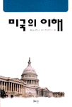 미국의 이해