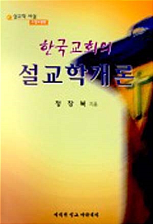 [중고] 한국교회의 설교학개론