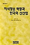 [중고] 지식정보 혁명과 한국의 신산업