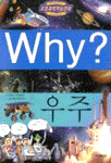 (Why?)우주 