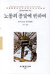 노동의 종말에 반하여 : 필리프 프티와의 대담