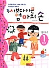 [중고] 주사보다 아픈 엄마의 손