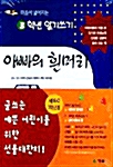 3학년 일기쓰기 - 아빠의 흰머리 (세트)