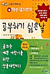 4학년 일기쓰기 - 공부하기 싫은날 (세트)