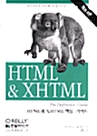 HTML & XHTML 핵심 가이드