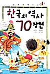 [중고] 한국의 역사 70장면