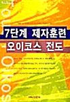 [중고] 7단계 제자훈련 오이코스 전도