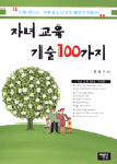 자녀교육 기술 100가지
