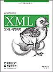 [중고] XML 시작하기
