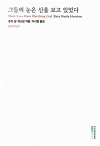 그들의 눈은 신을 보고 있었다