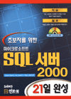 (초보자를 위한 마이크로소프트)SQL서버 2000