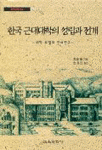 한국 근대대학의 성립과 전개 : 대학 모델의 전파연구