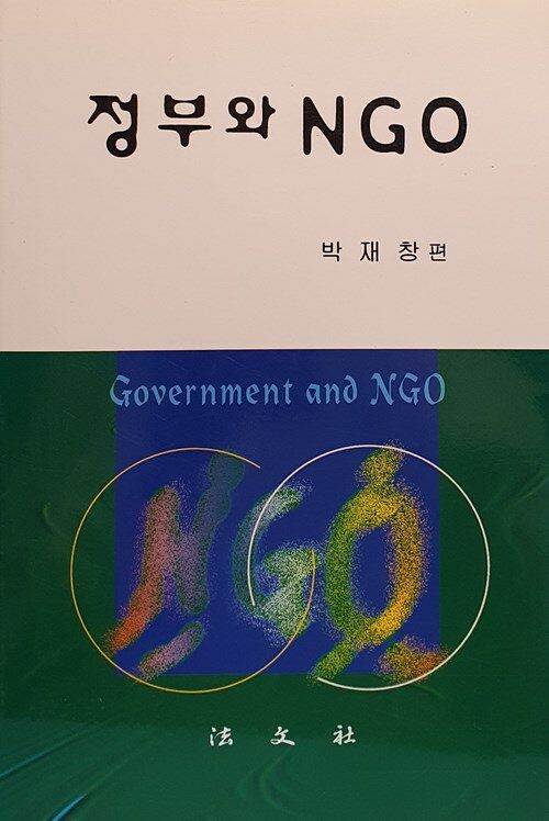 정부와 NGO