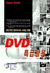 환상적인 멀티미디어 구현을 위한 DVD 특급활용