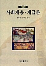 [중고] 사회계층.계급론