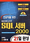 초보자를 위한 마이크로소프트 SQL 서버 2000 21일 완성