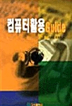 컴퓨터활용 Guide