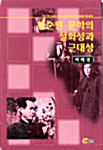 황순원 문학의 설화성과 근대성