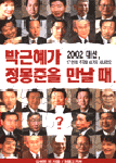 박근혜가 정몽준을 만날때 : 2002 대선, 17인의 주자와 4가지 시나리오