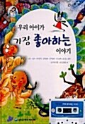 우리아이가 가장 좋아하는 이야기