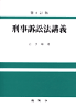 刑事訴訟法講義 第8訂版