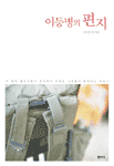 이등병의 편지