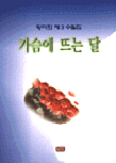 가슴에 뜨는 달 : 황미희 제2수필집
