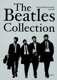 (The)Beatles Collection= 비틀즈의 음악세계:전곡 해설집