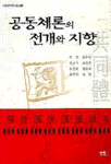 공동체론의 전개와 지향