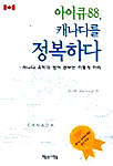 아이큐 88 캐나다를 정복하다