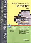 Photoshop 6.X 툴의 이해와 테크닉