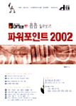 꼼꼼 짚어보기 파워포인트 2002