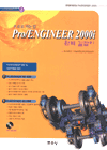 (프로로 가는길)Pro/engineer 2000i 완벽 길잡이