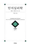 인지심리학 : 형성사, 개념적 기초, 조망