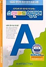 스텐퍼드 영단어 A단계 2집