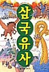 [중고] 삼국유사